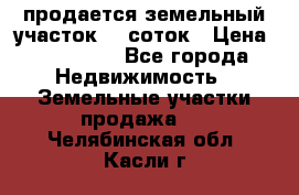 продается земельный участок 20 соток › Цена ­ 400 000 - Все города Недвижимость » Земельные участки продажа   . Челябинская обл.,Касли г.